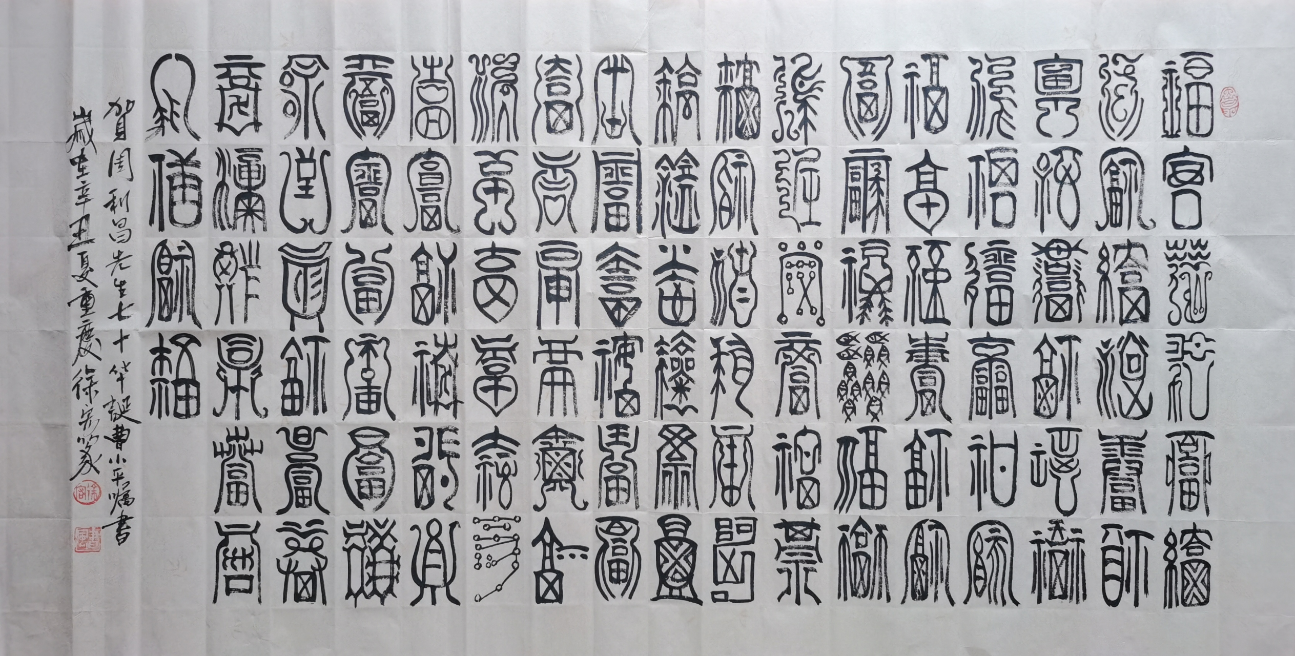 徐宏篆书/《百福图》69㎝×138㎝.