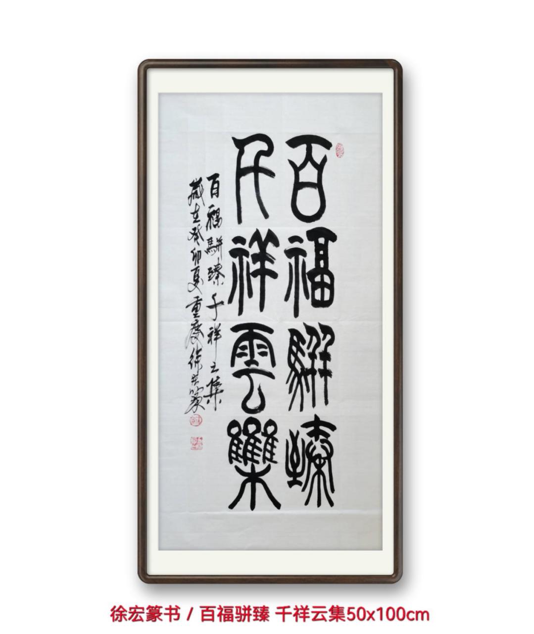 "百福骈臻,千祥云集"出自道教重要典籍《文昌帝君阴骘文》,意思是各种