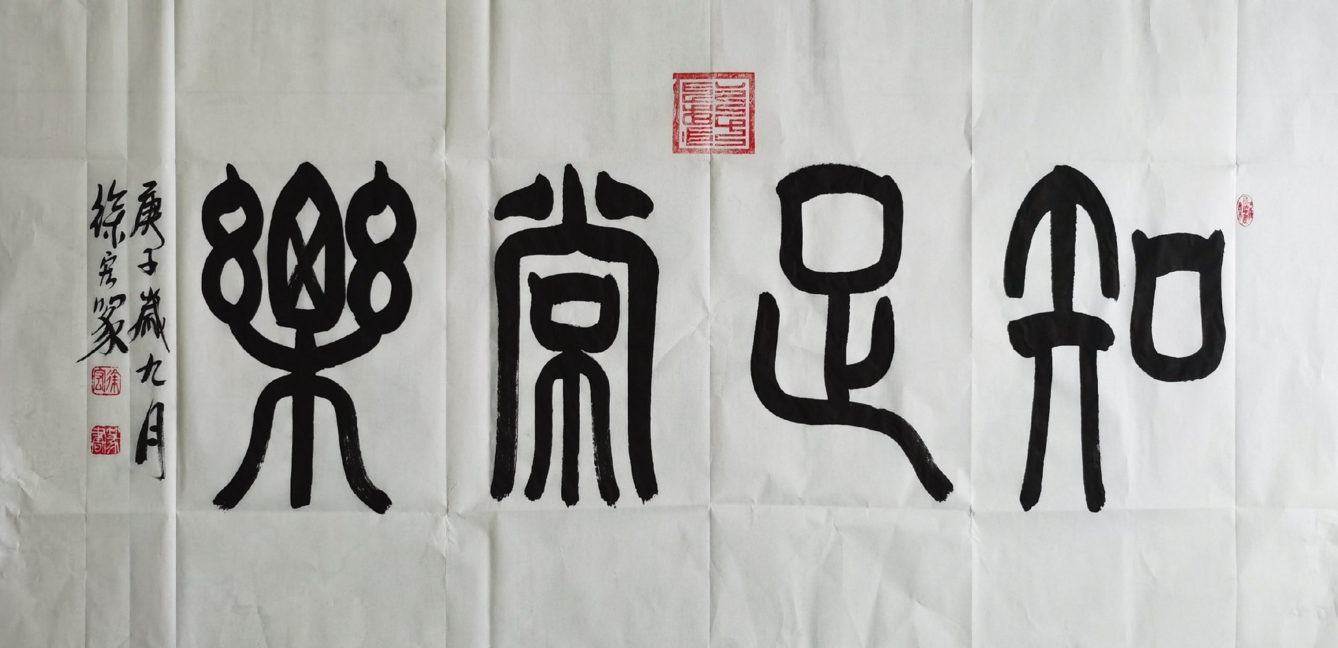 徐宏篆书/知足常乐69cm×138cm.