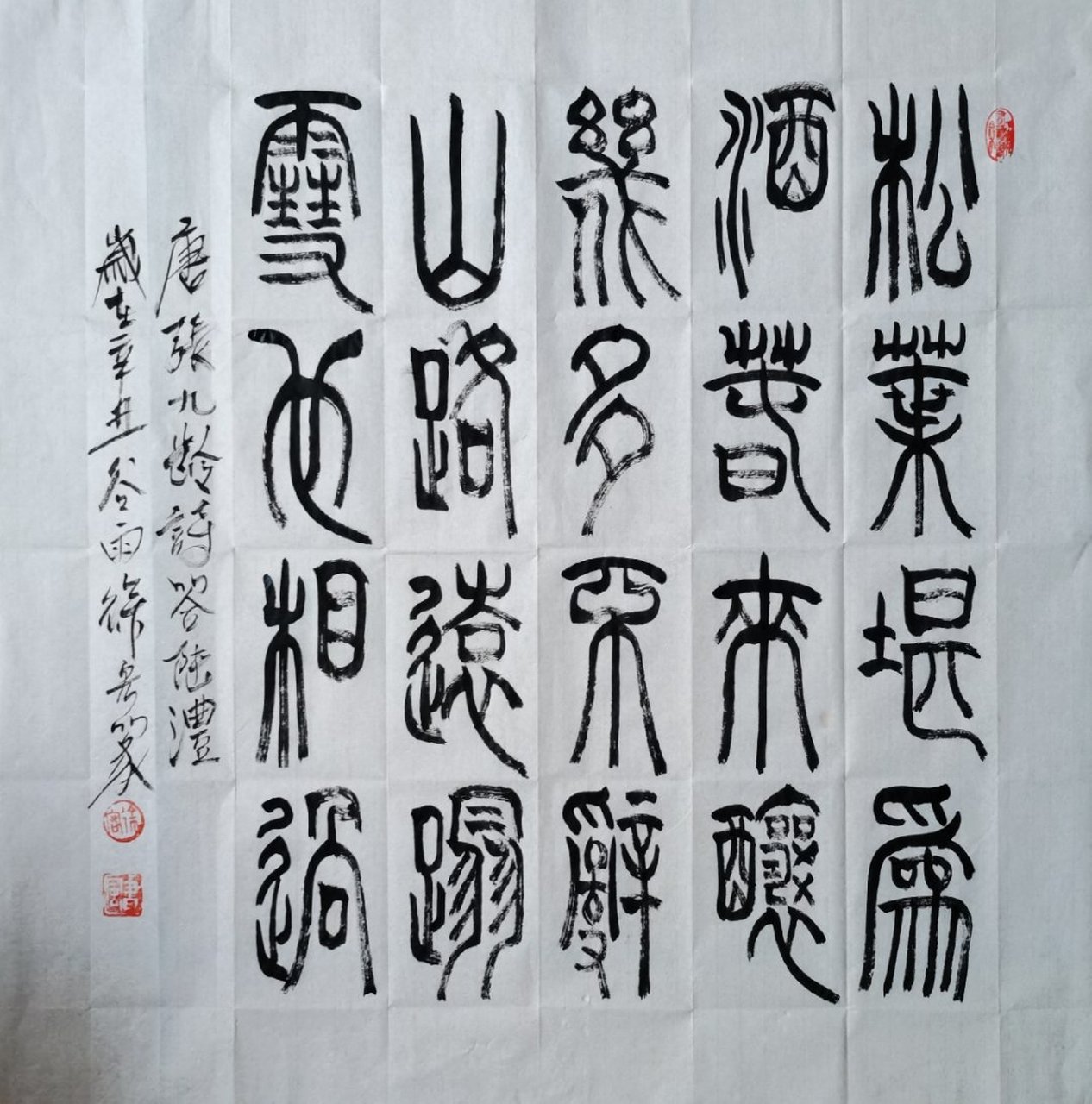 徐宏篆书/《答陆澧》唐/张九龄(69㎝×69㎝) 松叶堪为酒,春来酿几多.