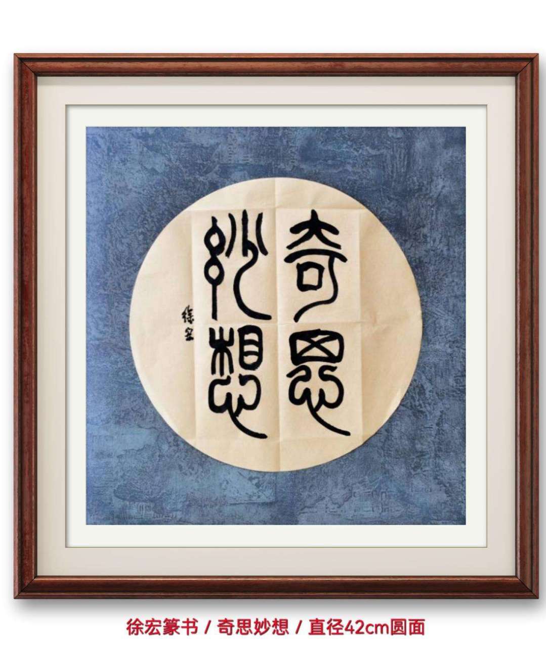 徐宏篆书/奇思妙想 奇思妙想,汉语成语,拼音是qí sī miào xiǎng