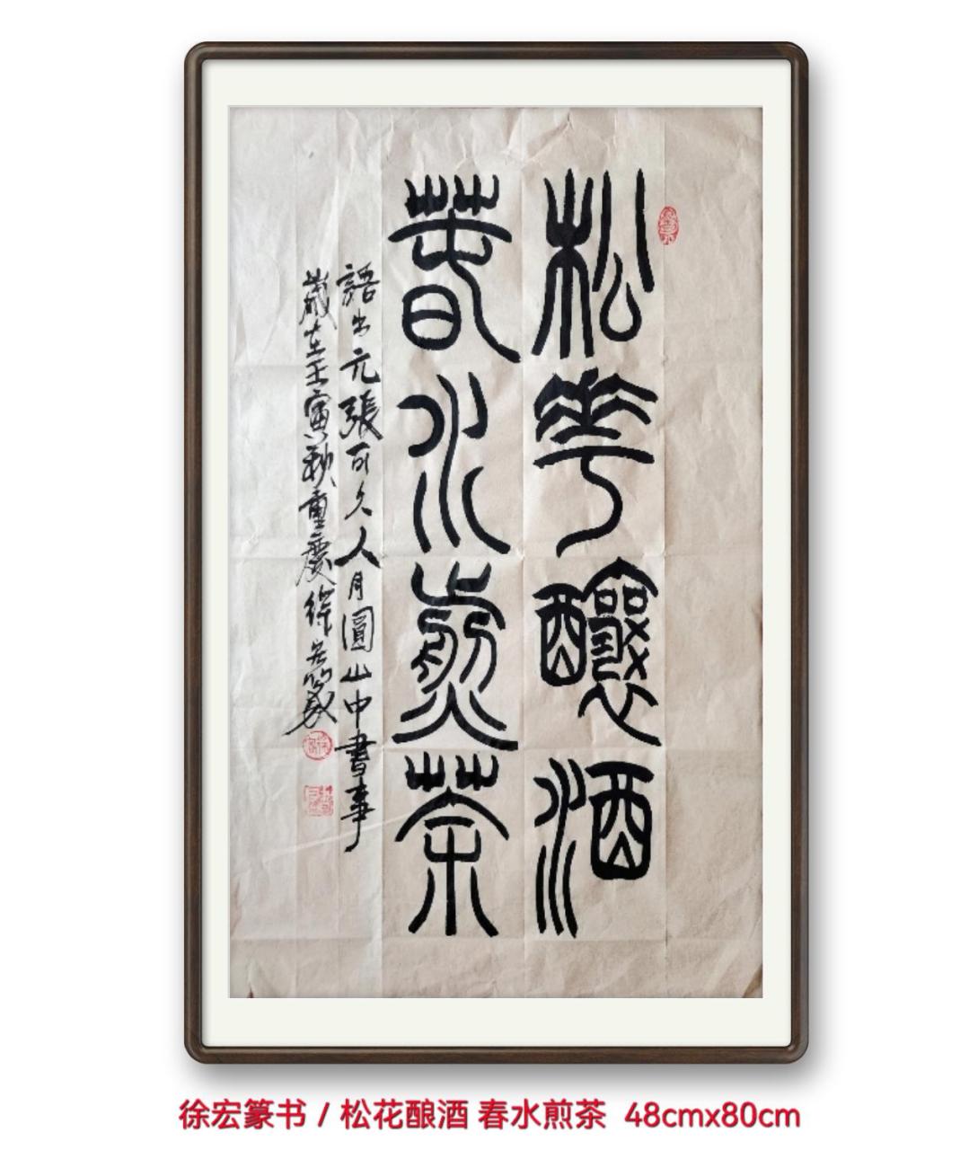 徐宏篆书/松花酿酒,春水煎茶.