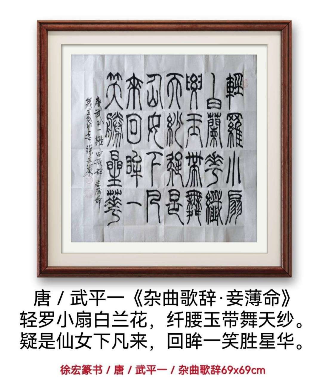 徐宏篆書/輕羅小扇白蘭花,纖腰玉帶舞天紗.疑是仙女下凡來,回眸一笑勝