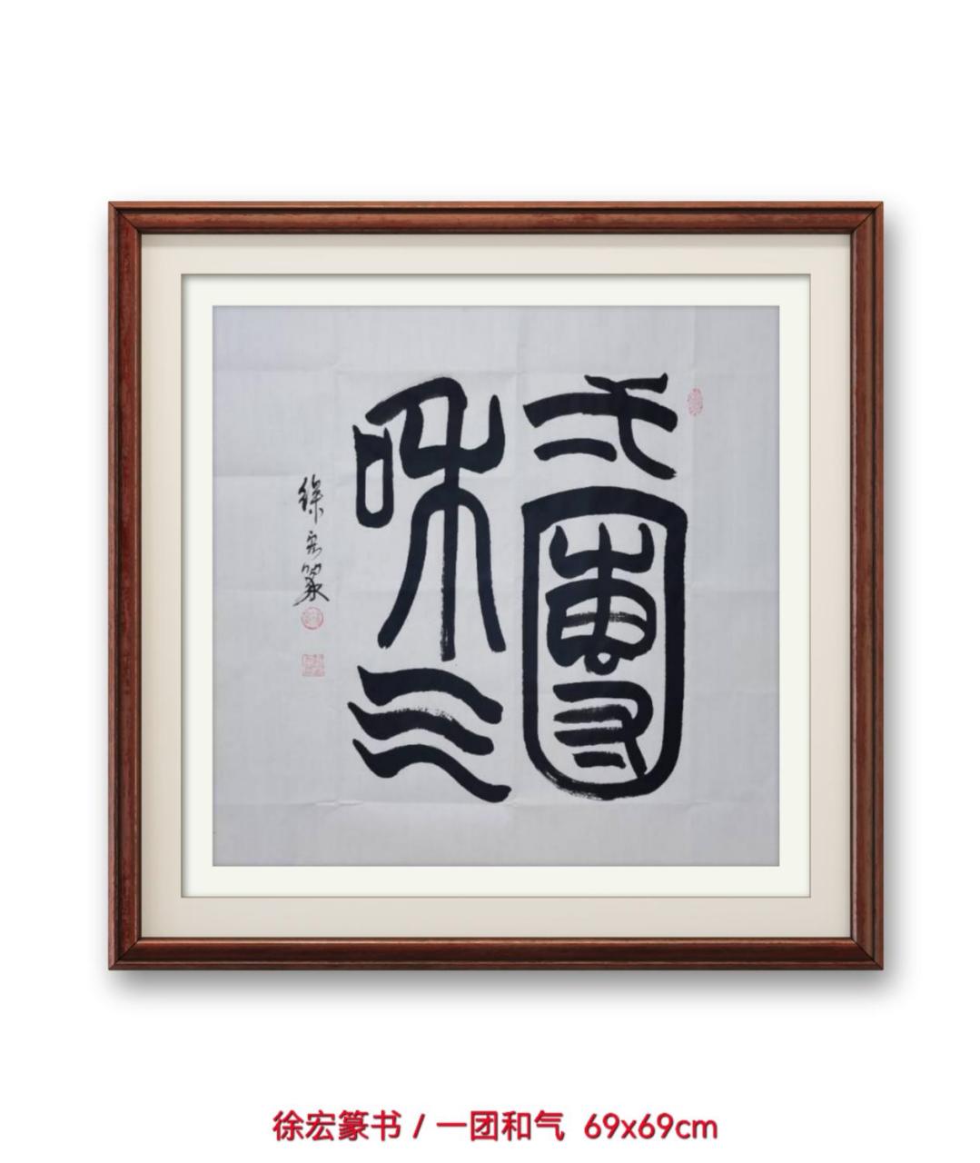 徐宏篆书/一团和气.