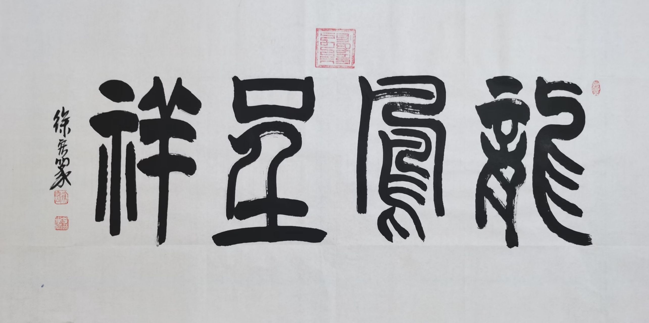 洛阳罗先生为书房订制徐宏篆书/龙凤呈祥(69cmx138cm) 龙,皇帝; 凤