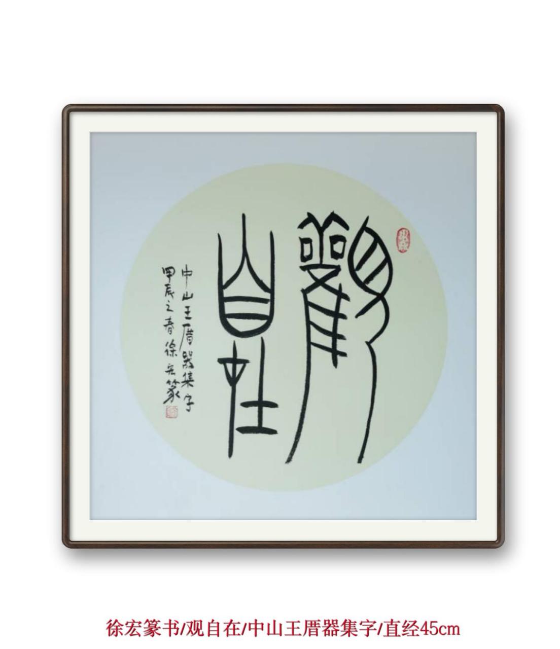 ​ ​徐宏中山王厝器集字/观自在 ​什么都学,便什么都学不成