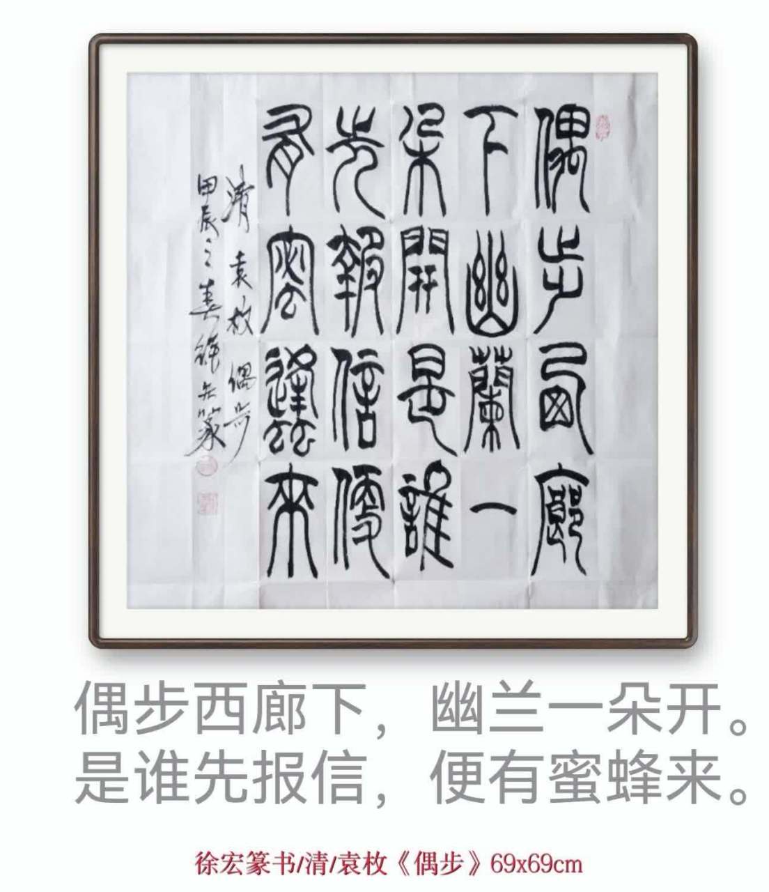 《偶步》[清代] 袁枚 偶步西廊下,幽兰一朵开.是谁先报信,便有蜜蜂来.