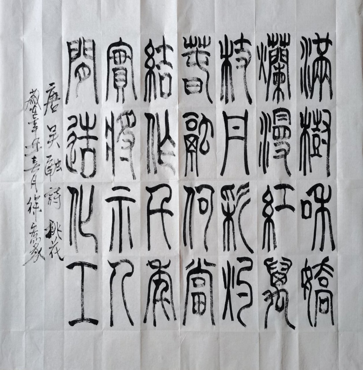 徐宏篆书/吴融《桃花》69×69 满树和娇烂漫红,万枝丹彩灼春融.