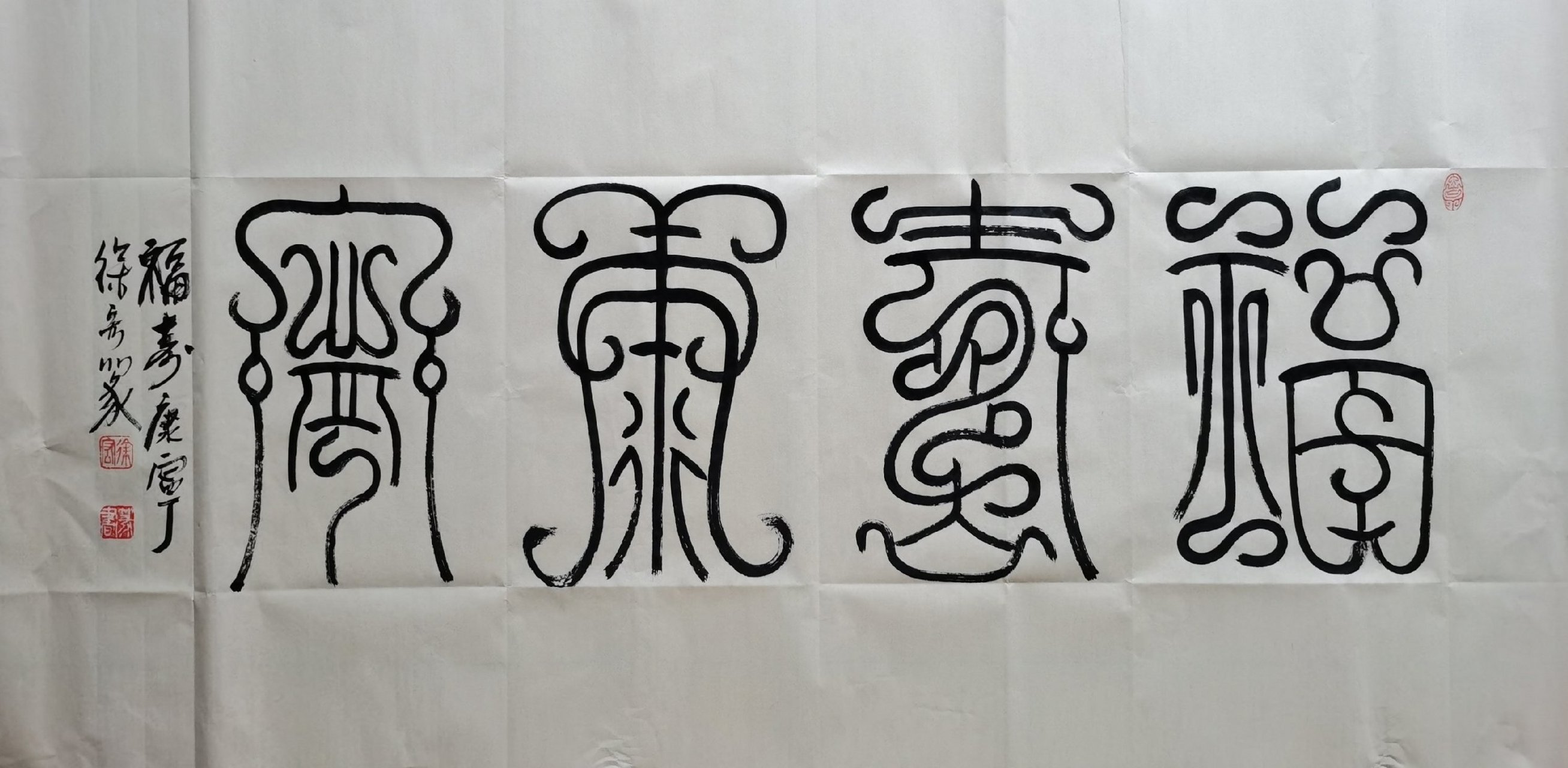 徐宏篆书/鸟虫篆   福寿康宁(69㎝×138㎝) 福寿康宁,汉语成语,拼音是