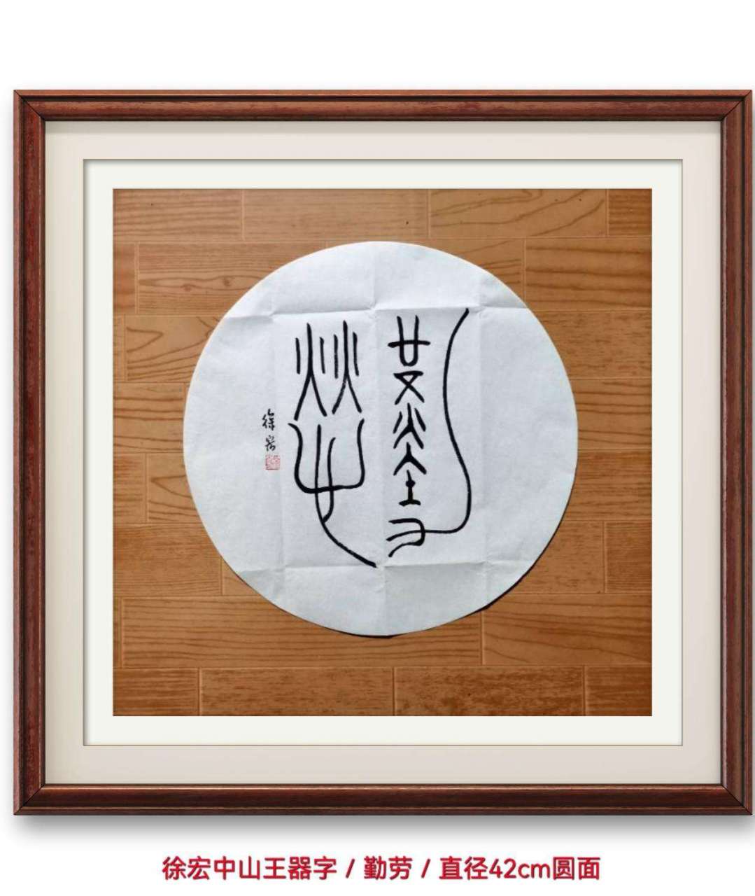 徐宏篆书/勤劳 勤劳是汉语词汇,拼音:qín láo,指辛勤劳作,努力生产