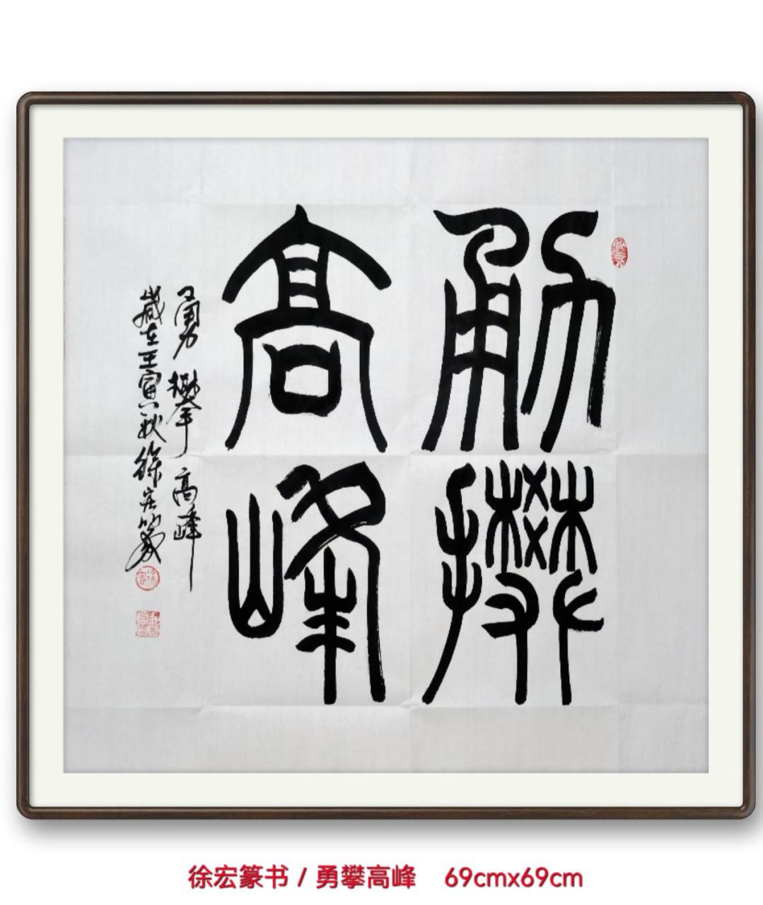 徐宏篆书/勇攀高峰 拼音:yǒng pān gāo fēng 意思:不畏艰险勇敢地