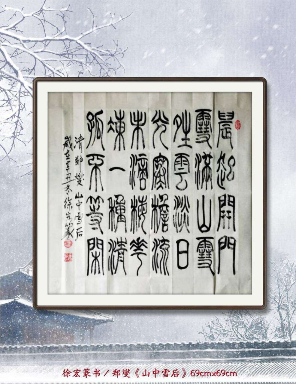 徐宏篆书/清·郑燮《山中雪后(69cmx69cm 晨起开门雪满山,雪晴云淡