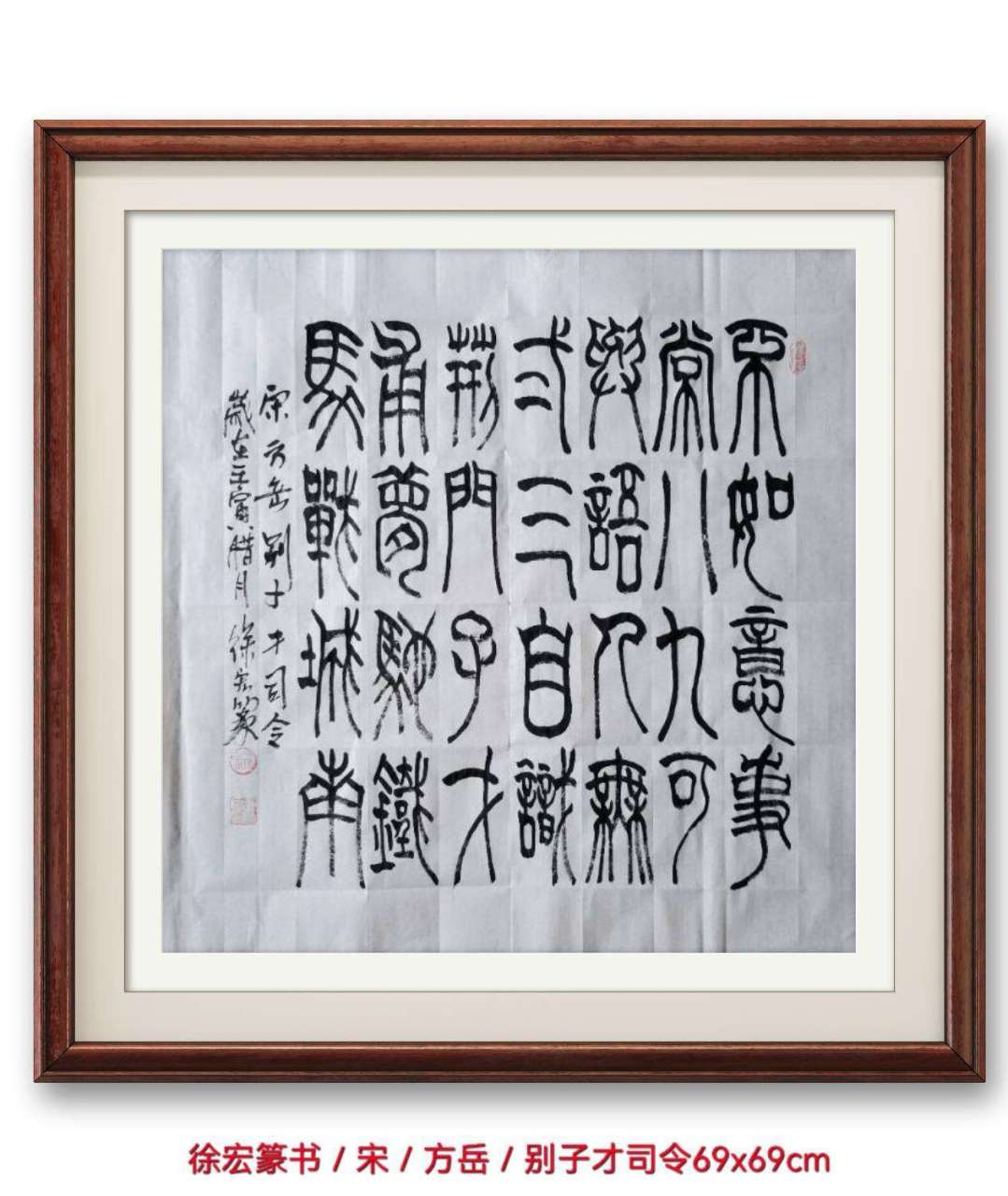徐宏篆书/宋/方岳《别才子司令》 不如意事常八九,可与语人无二三.
