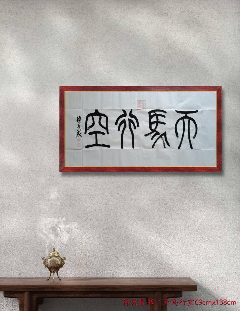 山西王先生为属马的女儿书房订制徐宏篆书/天马行空(69cmx138cm)天马