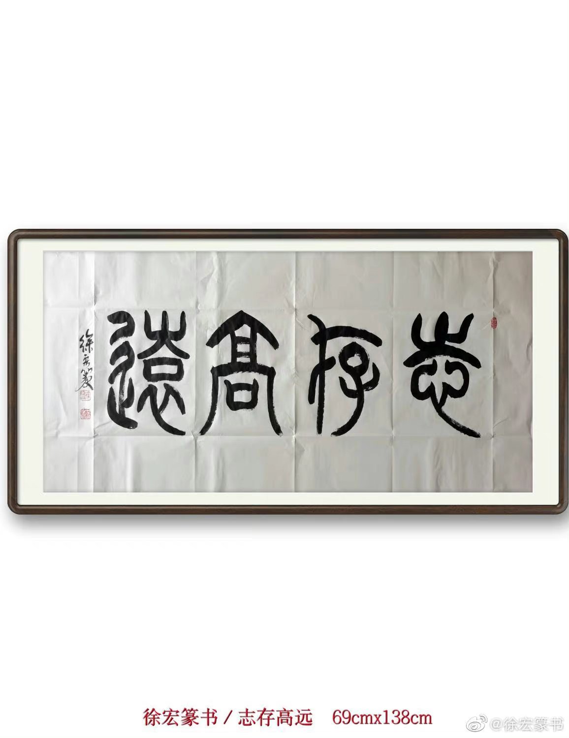 徐宏篆书/志存高远(69cmx138cm)志存高远,汉语成语,拼音是zhì cún