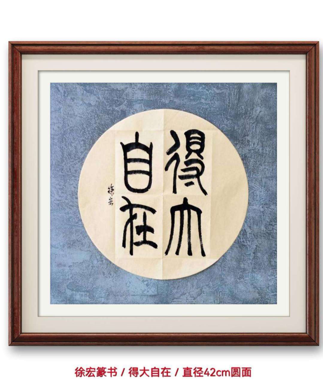 徐宏篆书/得大自在 得大自在,即得到无牵无挂的自由,活出了超凡脱俗的