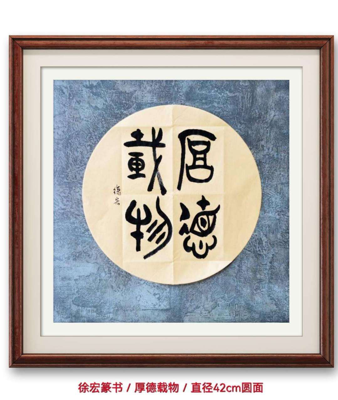 徐宏篆书/厚德载物 厚德载物(拼音:hòu dé zài wù)是一个成语
