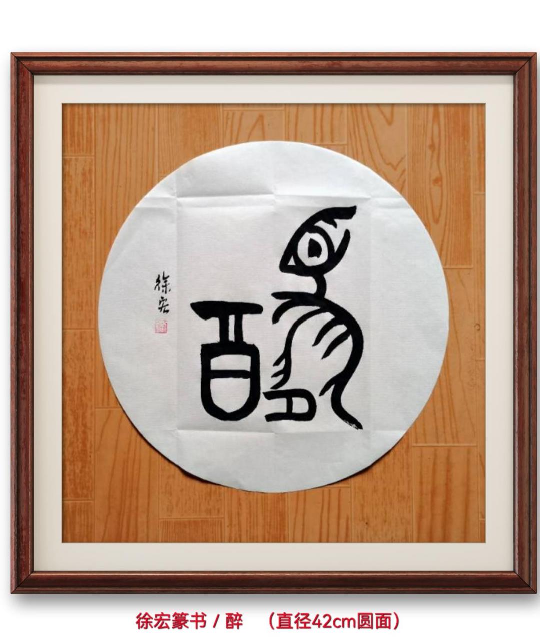 徐宏篆书/醉 醉(拼音:zuì),汉语一级通用规范汉字(常用字)此字最古