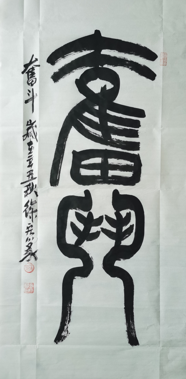 深圳黄先生为儿子书房订制/徐宏篆书/奋斗(50cmx100cm) 不要当父母