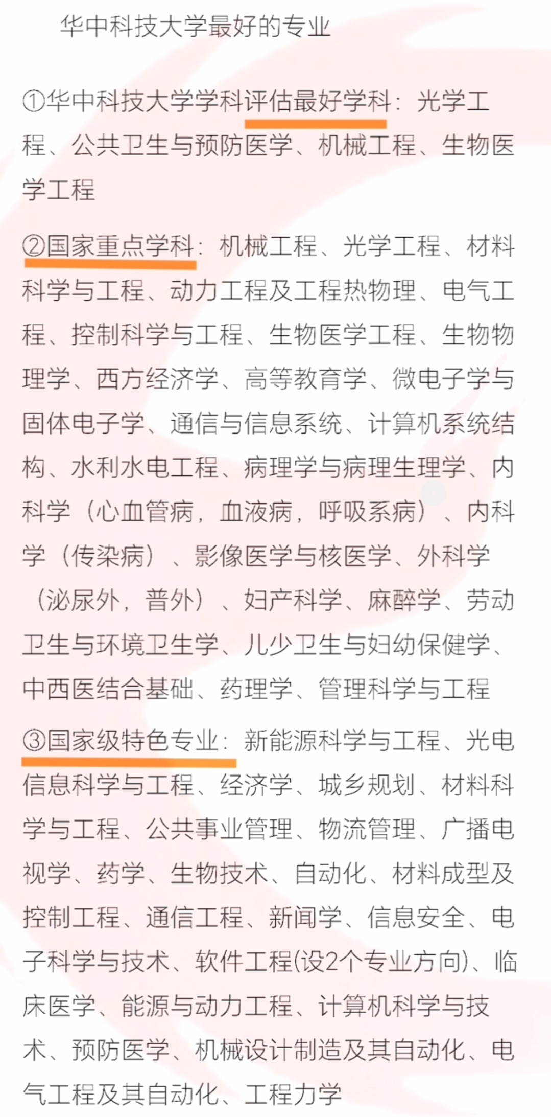 华中科技大学王牌专业及优势学科,仅供参考