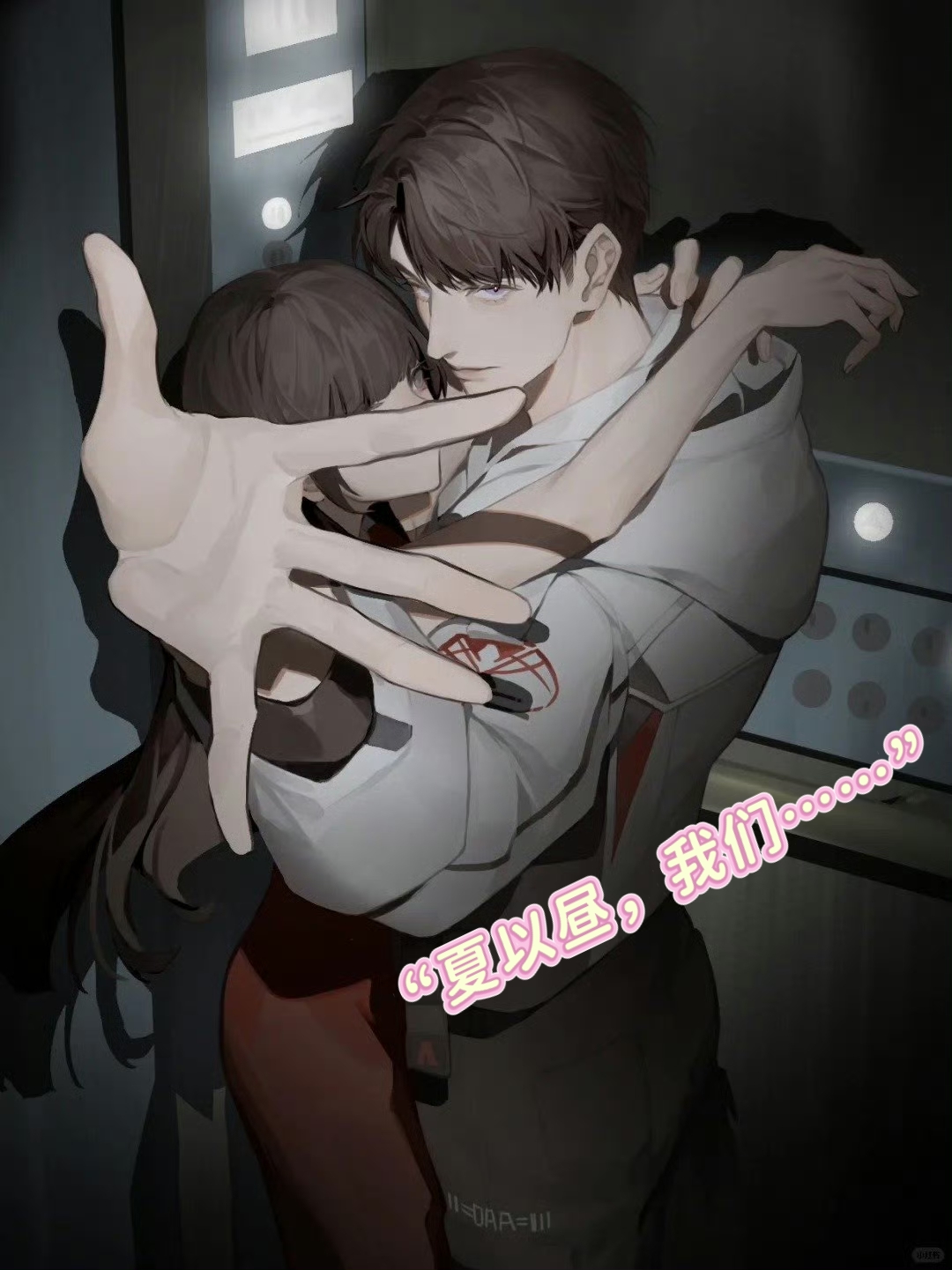 夏以昼有一个禁忌的词