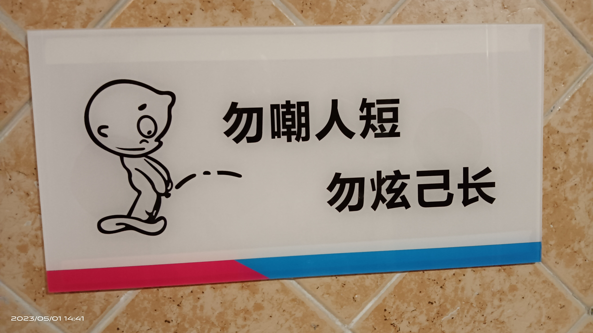 卫生间这标语没说的!实在是高!