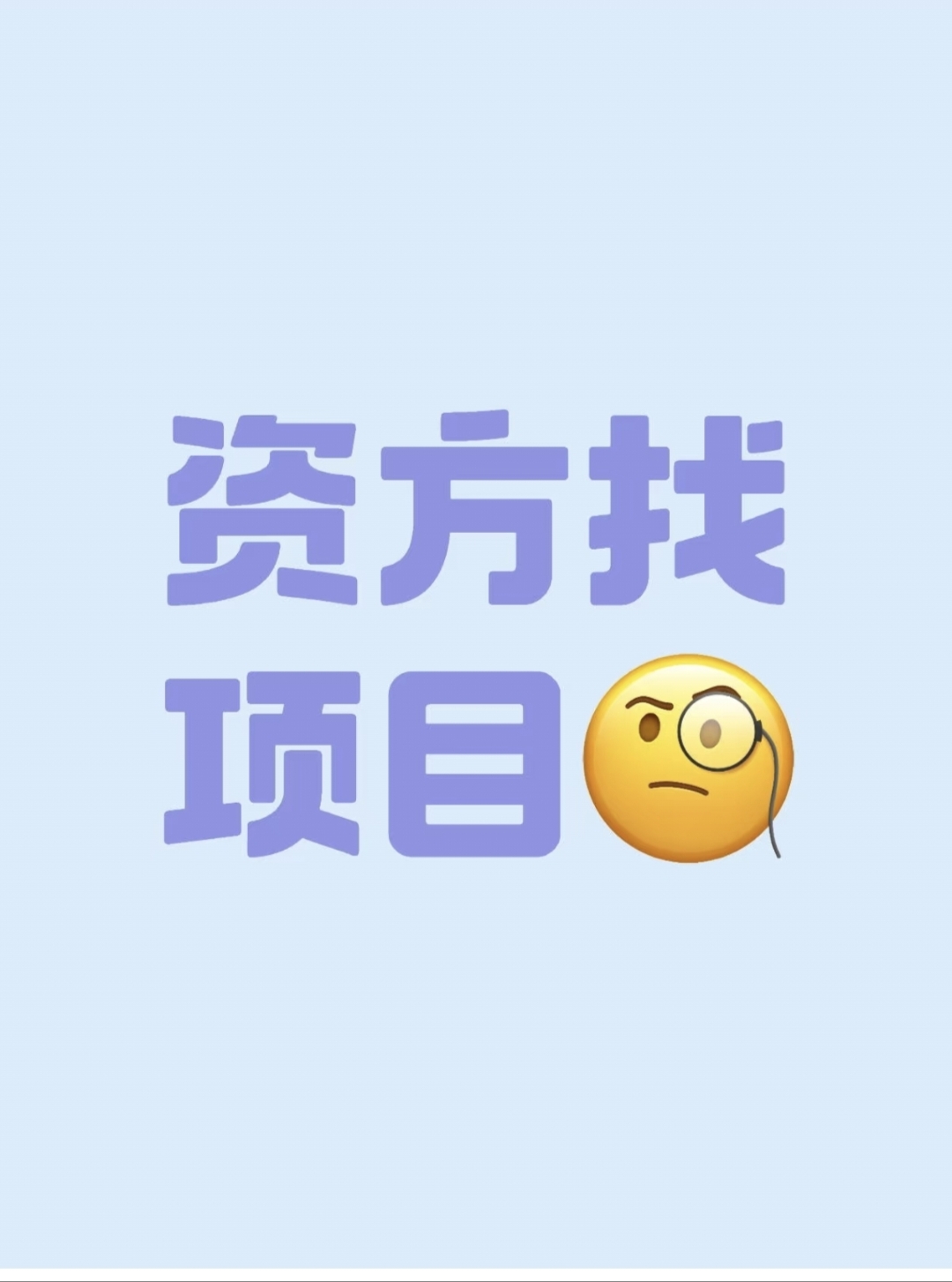 投资人找项目