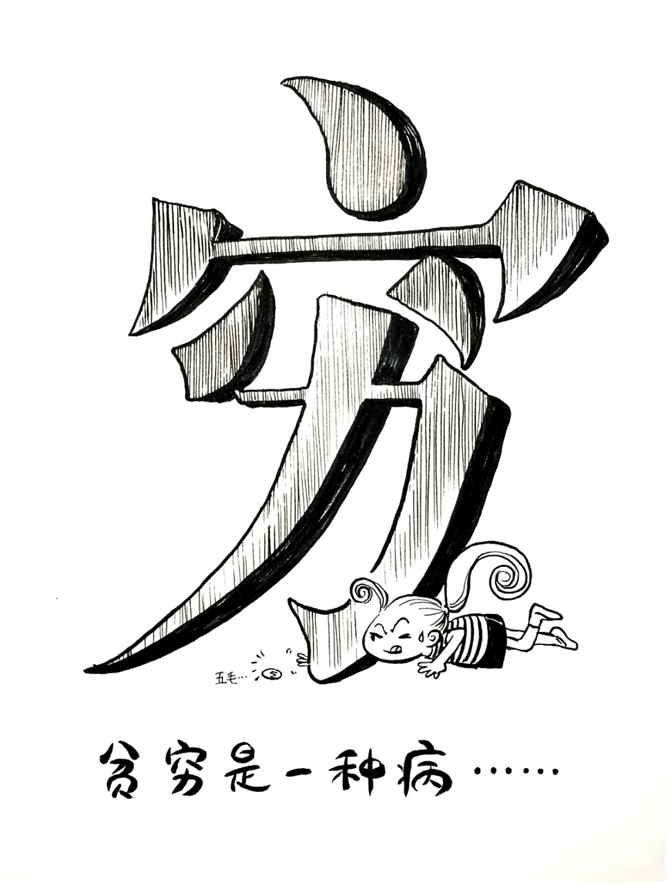 贫穷是最大的疾病,没钱寸步难行?