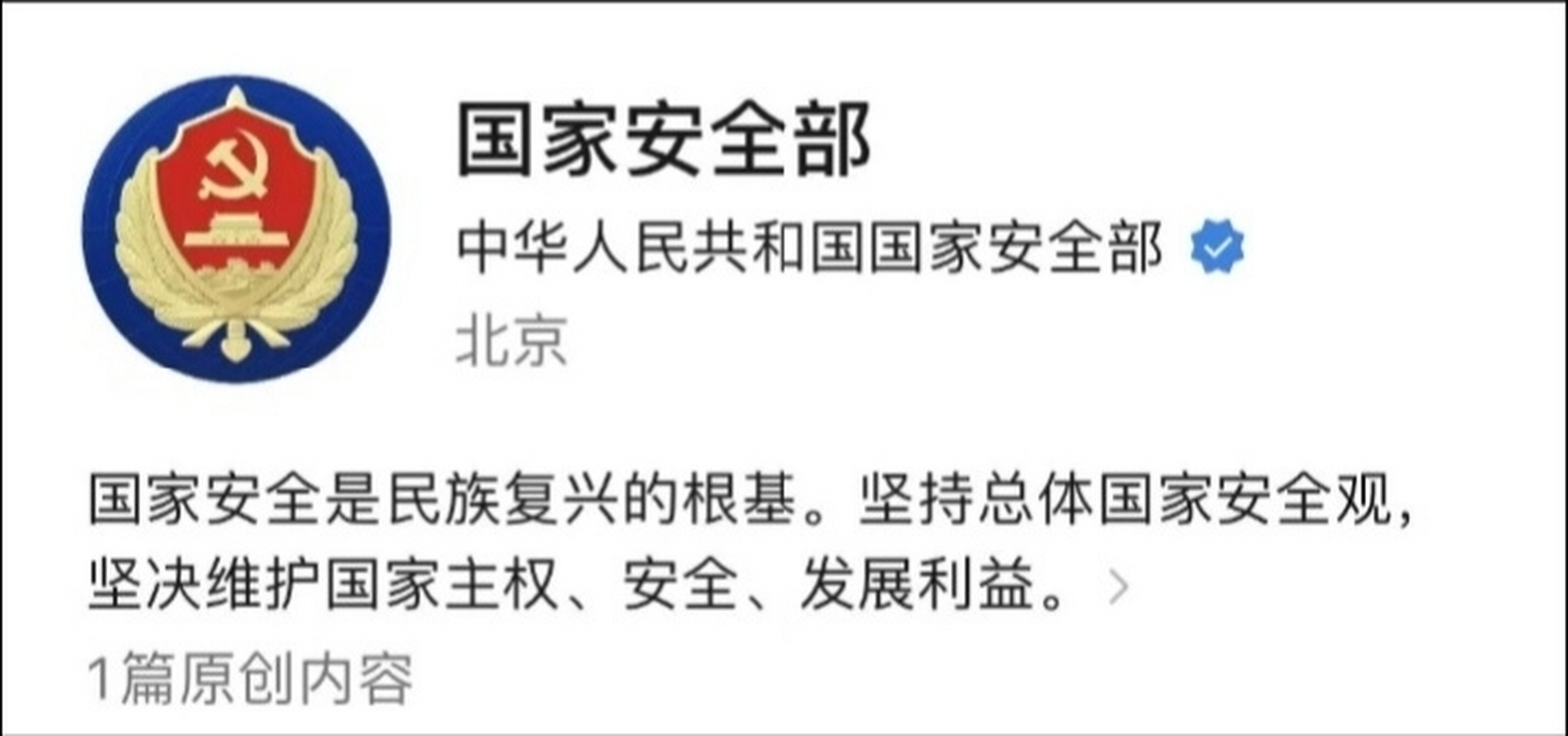 中国国安部微信公众号启用           中国国家安全部官方微信公众号