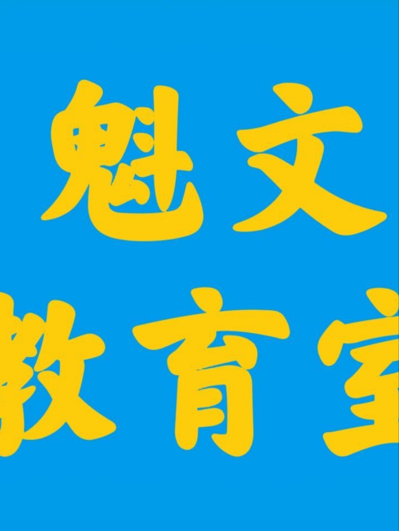 我今天在魁文教育机构收获颇丰,老师们耐心教导,让我对学习充满信心.