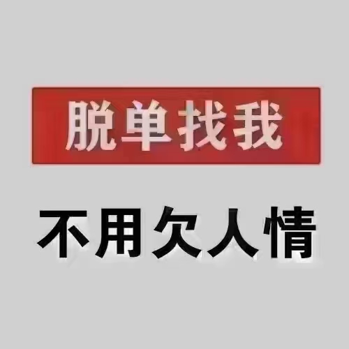 那就是"脱单找我""我助你摆脱单身,走向幸福人生!