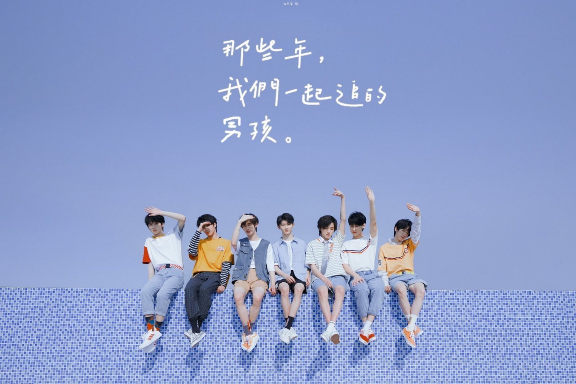 时代少年团的图(超喜欢最后一张,一代和二代的合照)