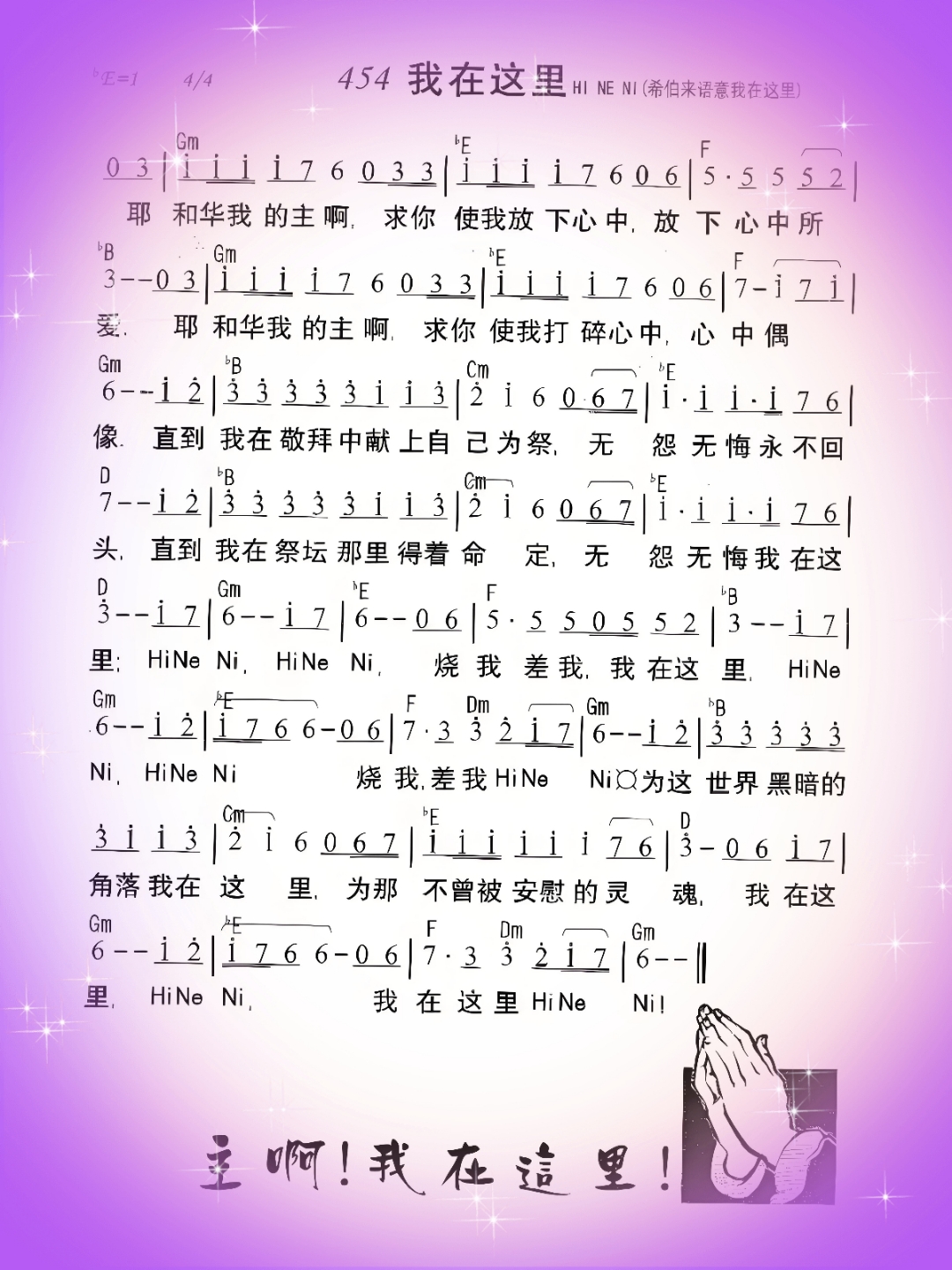 "我在这里,献上自己为祭,无怨无悔,为主差遣,照亮黑暗