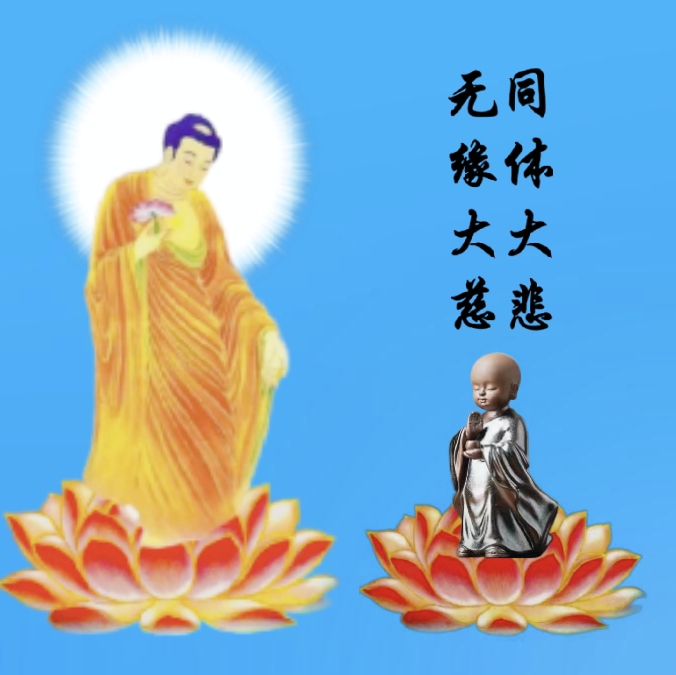 "无缘大慈同体大悲"障显阿弥陀佛对众生无条件的救度