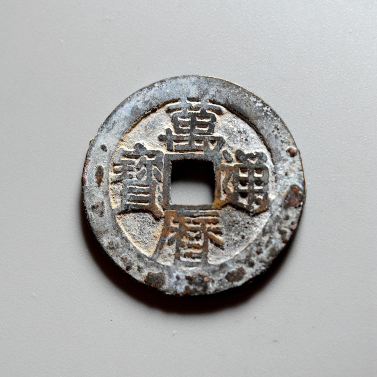 作为中国古代钱币中的一颗明珠,万历通宝承载着丰富的历史内涵和