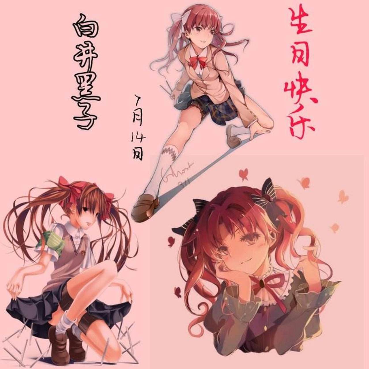 生日快乐 白井黑子