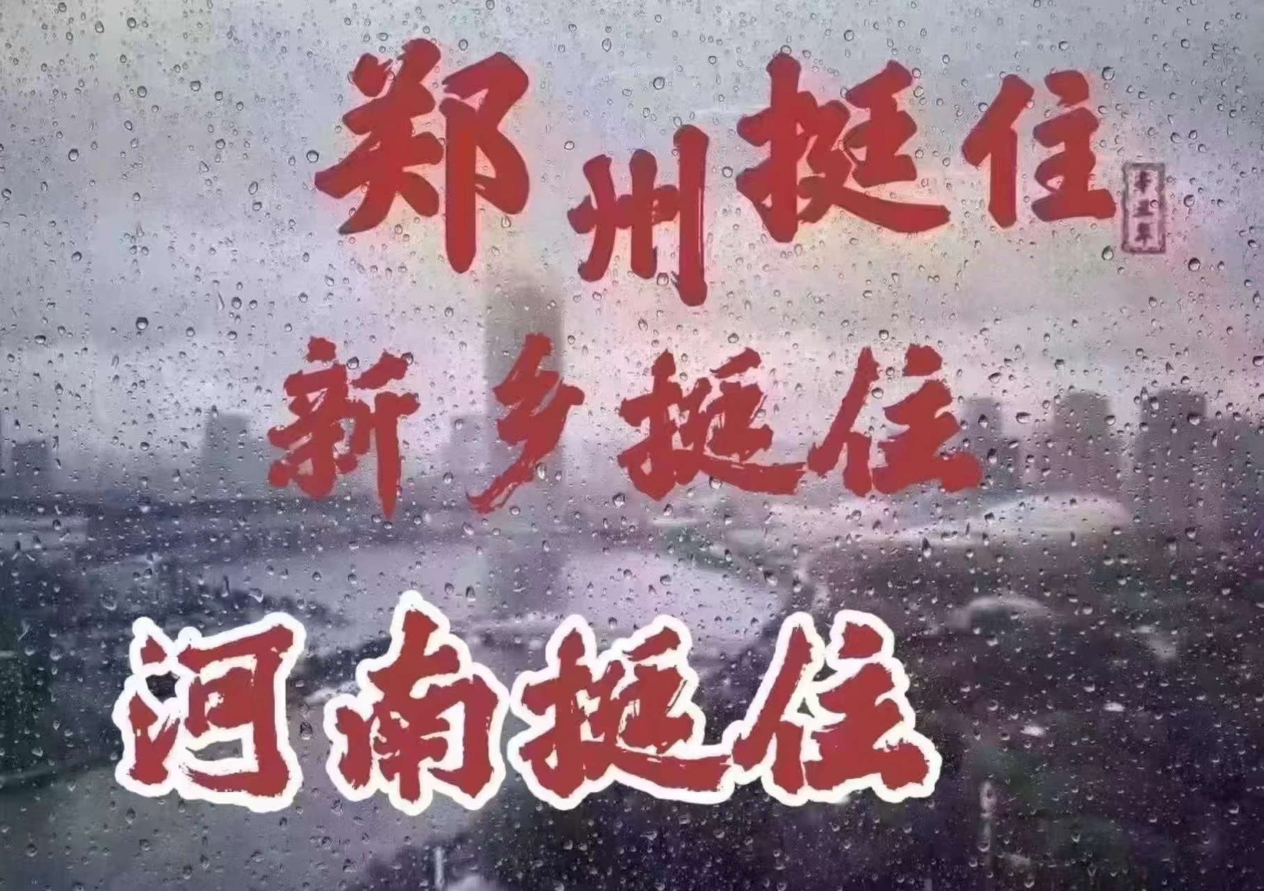 雨,还在下……虔诚祈祷雨赶快停!