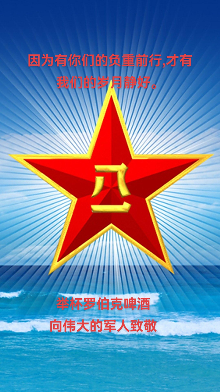 齐举杯(罗伯克啤酒)  向伟大军人致敬 雷厉风行作风硬, 酒红灯绿心不