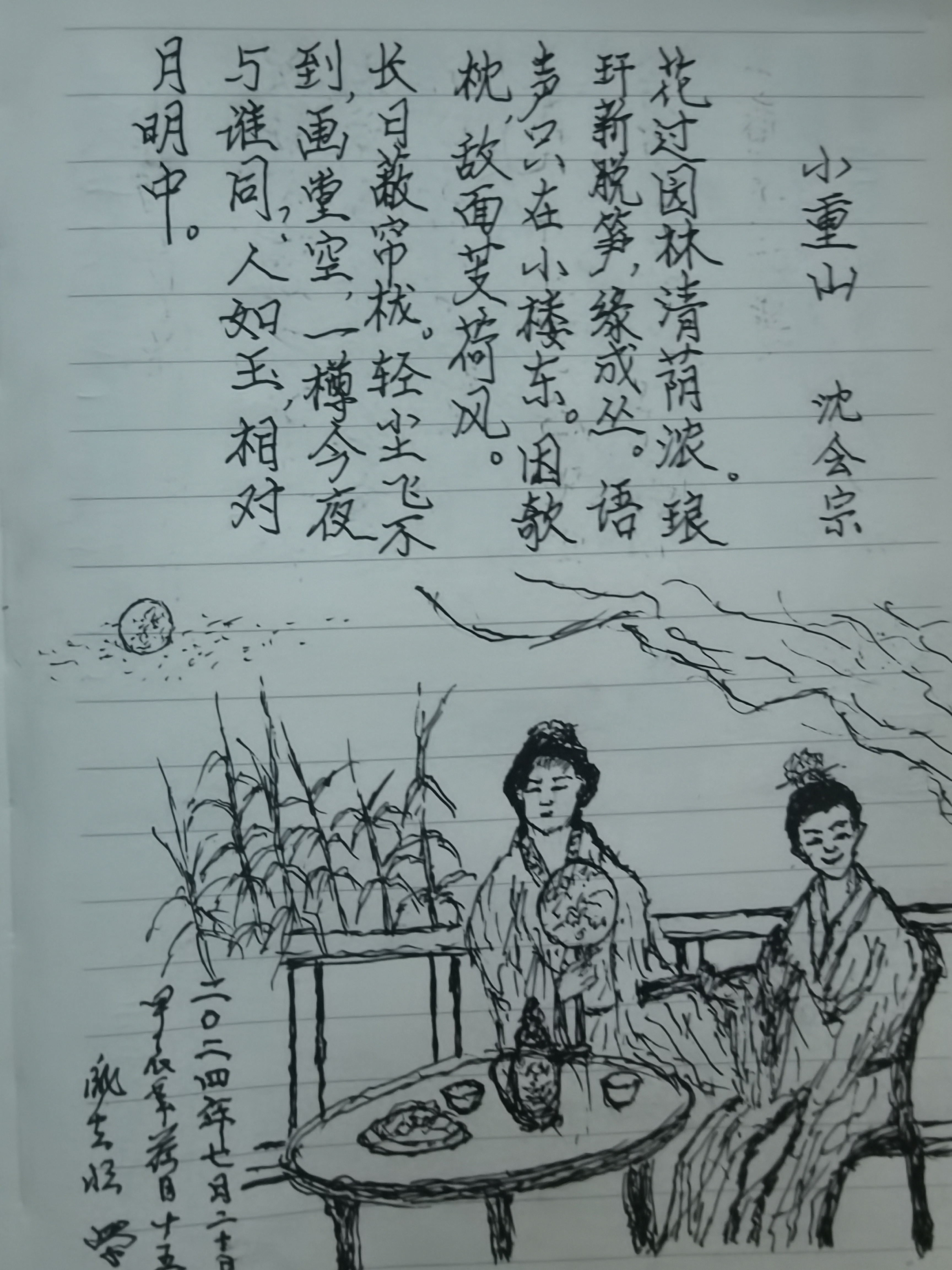 学词综《513》  小重山  沈会宗  花过园林清荫浓.琅新脱笋,绿成丛.