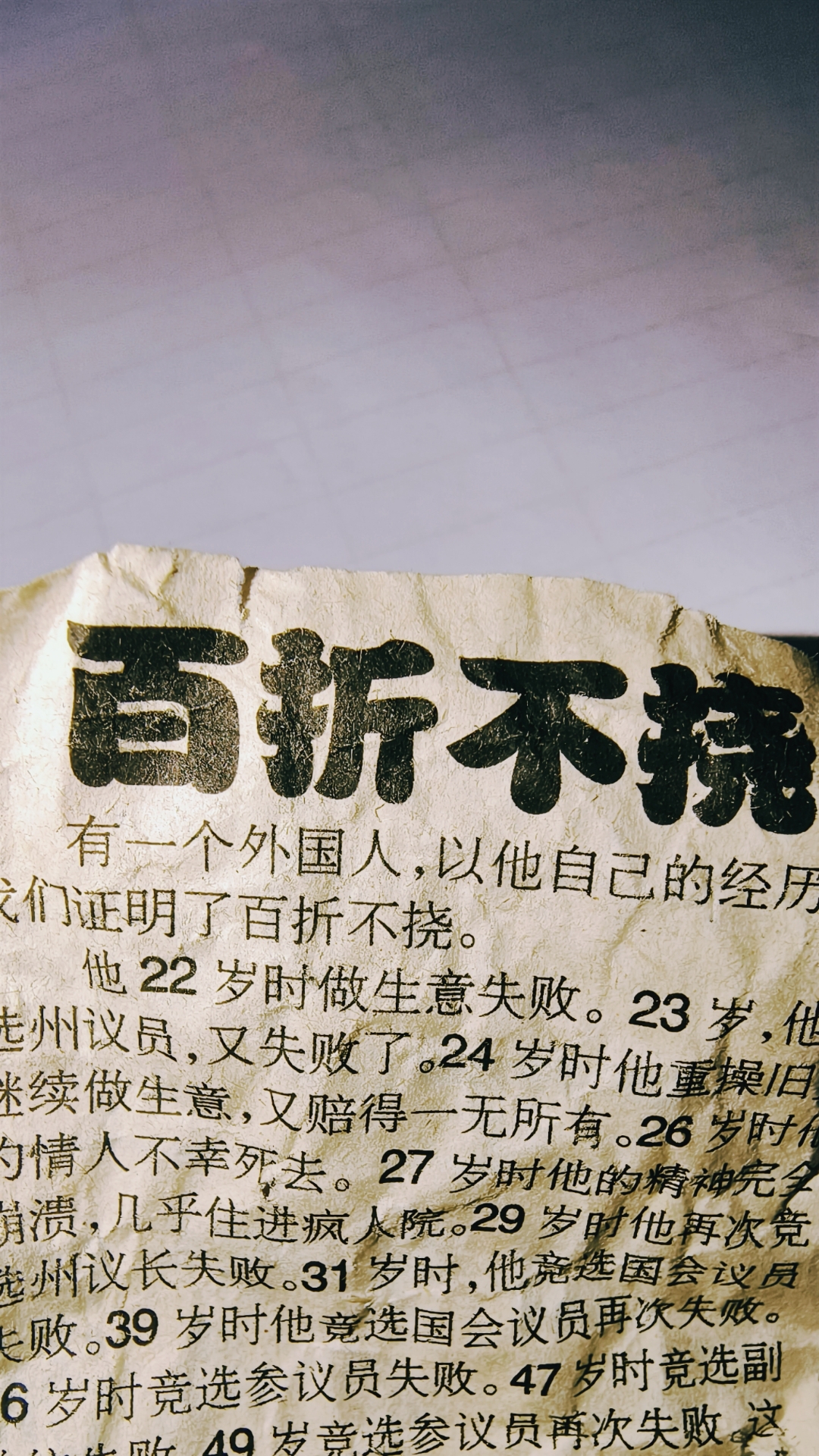 有一个外国人,以他自己的经历,给我证明了百折不挠的精神.