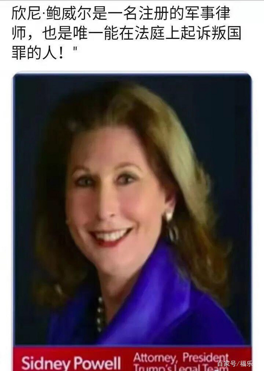 【超强女律师】有报道,美国大律师鲍威尔已注册军事律师,成为可在法院
