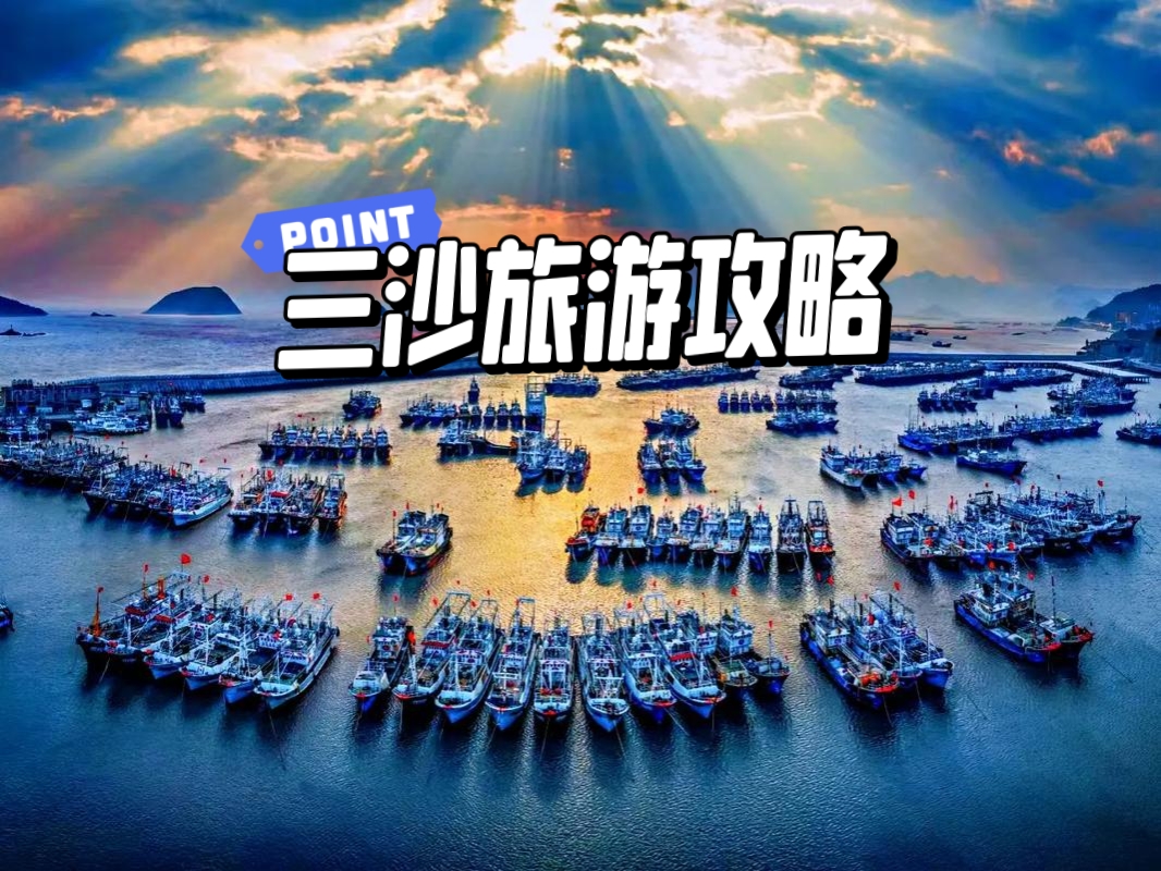 2024年三沙市旅游攻略  三沙市,位于中国南海,是中国最年轻,最南端的