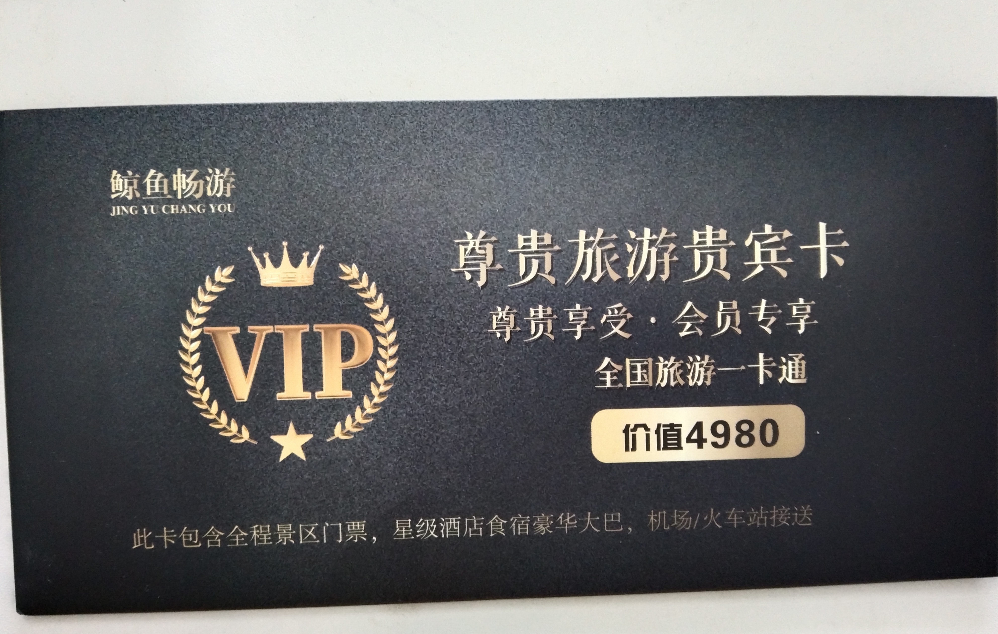 全国旅游一卡通,有效期三年.