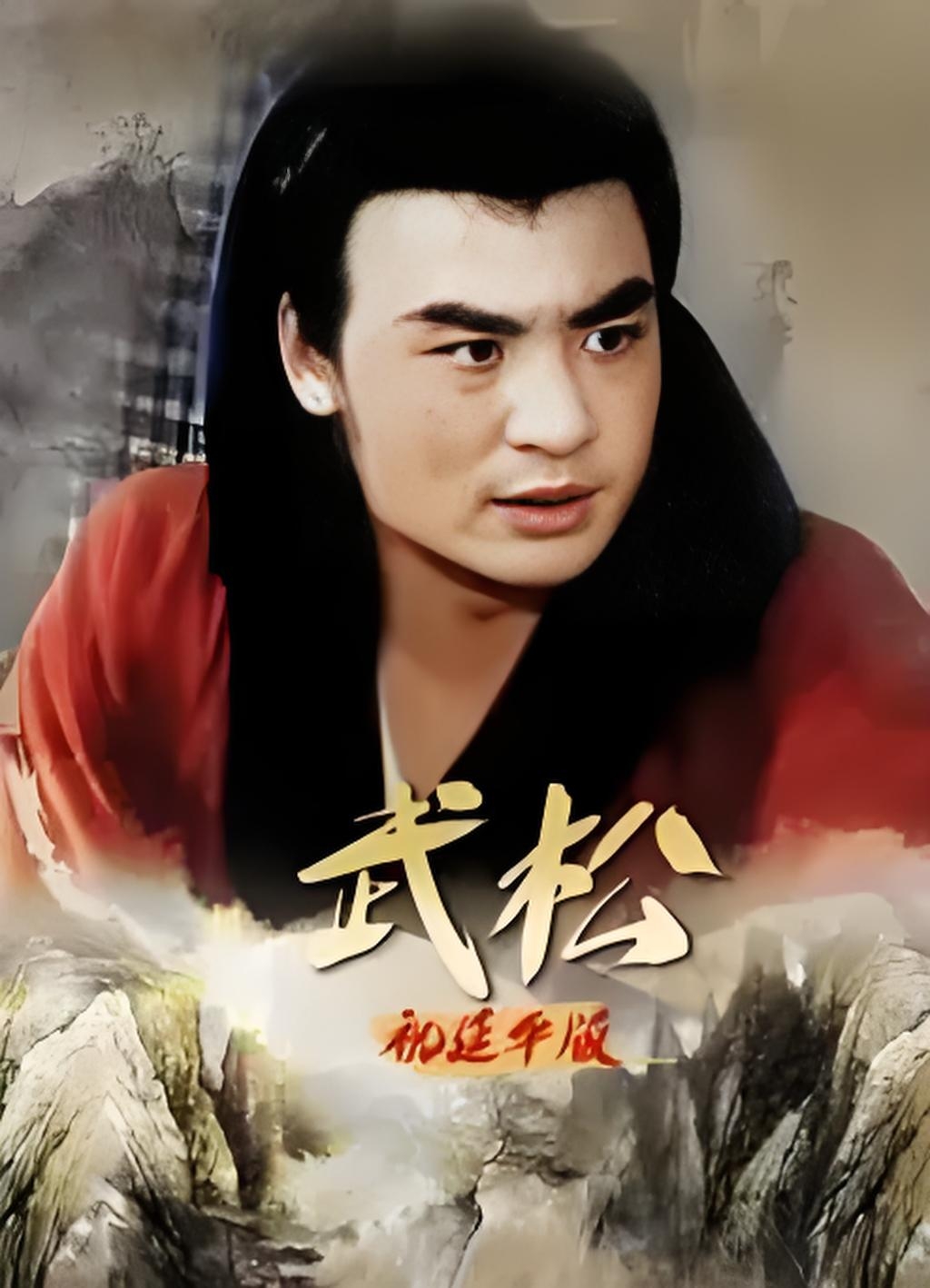 祝延平扮演的武松绝对是经典中的经典