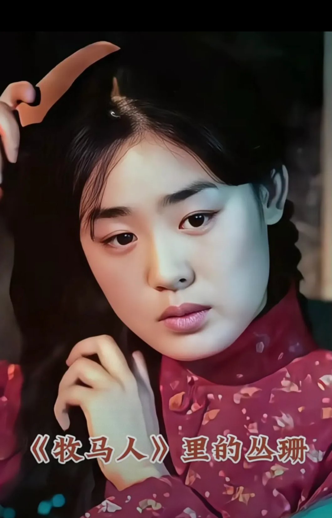 这是老电影《牧马人》中演员丛珊,丛珊当年青春靓丽,如春日绽放的花朵