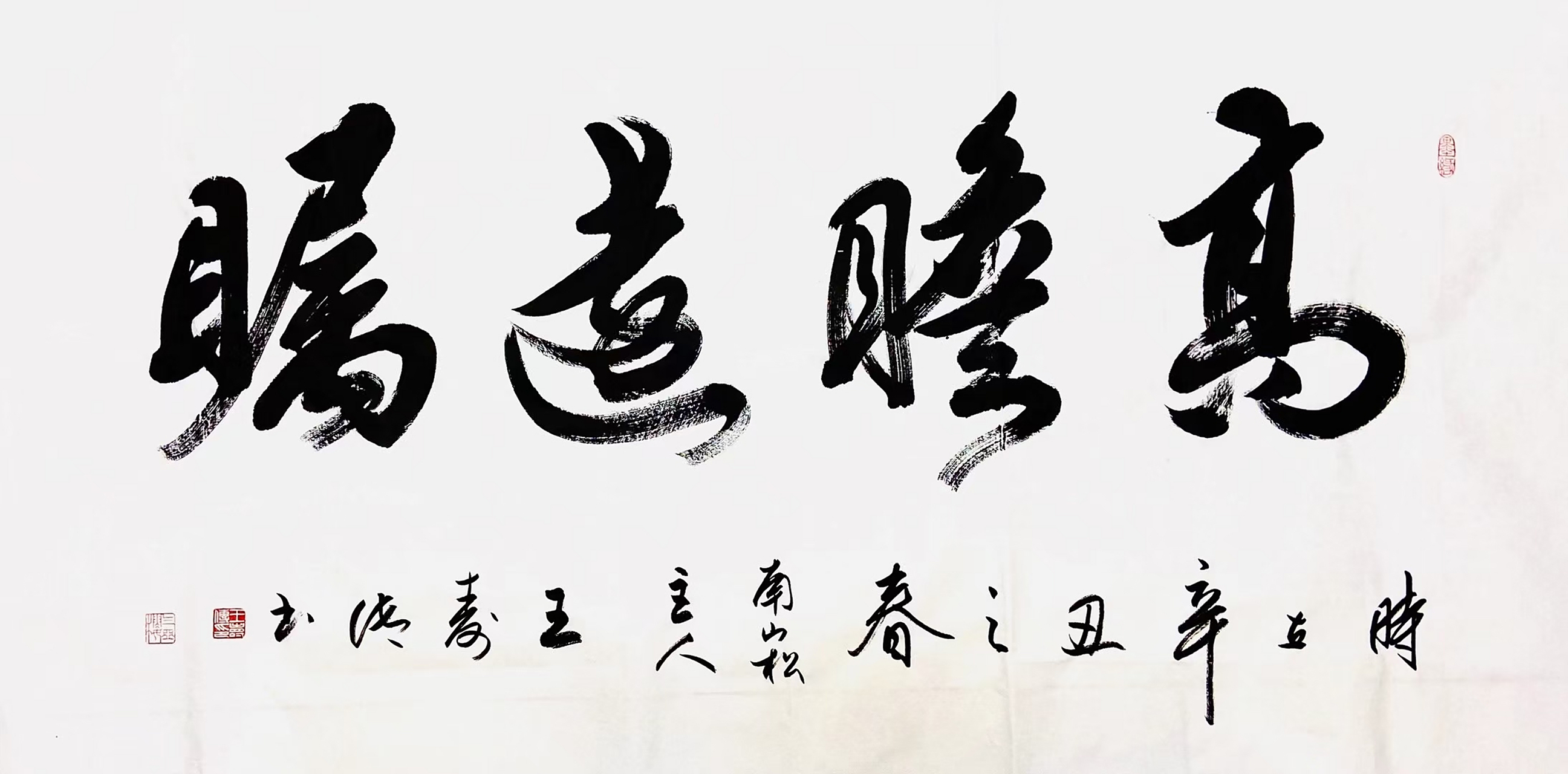 高瞻远瞩 作者:王寿传沐手敬书 国家一级书法家