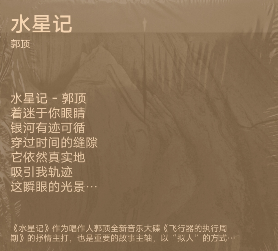 《水星记》99——郭顶的音乐诗篇90  《水星记》95,郭顶的杰作