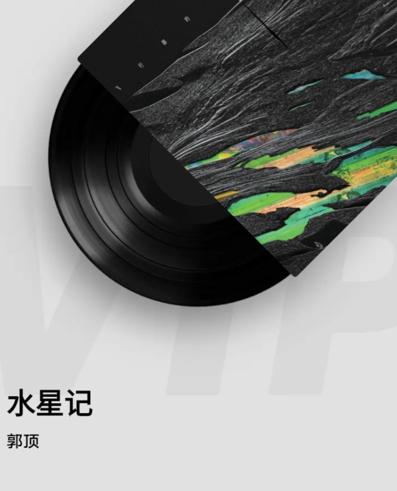 82每日推歌82  99 《水星记》——郭顶 95  90 强烈安利一