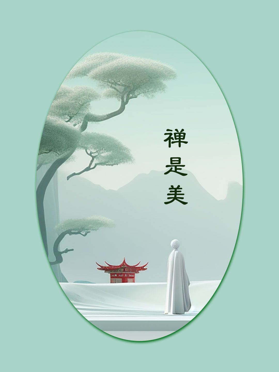 98椭圆形浅绿色的边框,如同一个温柔的拥抱,将