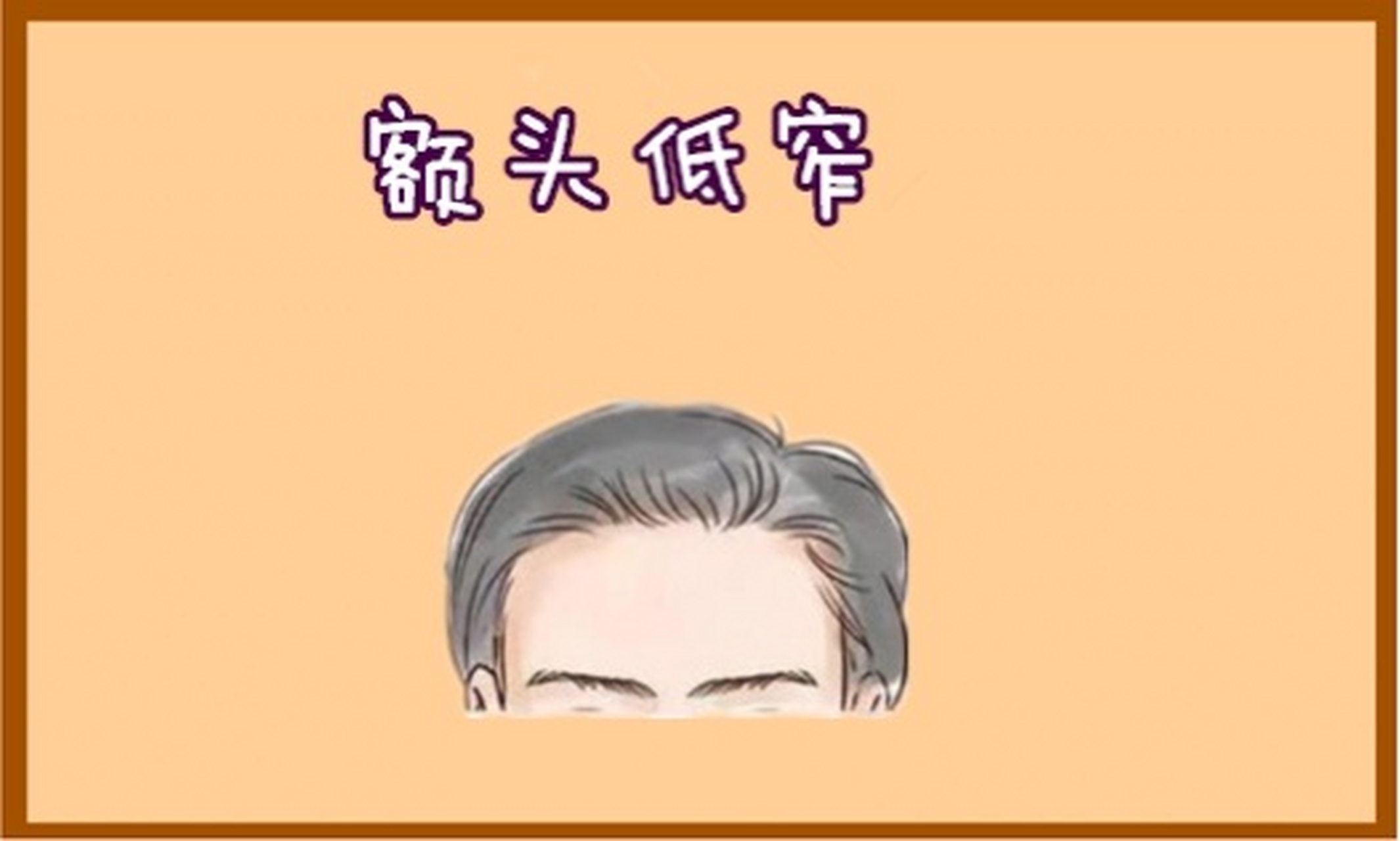 面相识人术:额头低窄  额头即天庭,代表的是一个人的早年运势与智力